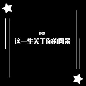 这一生关于你的风景