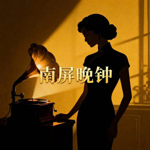 南屏晚钟(微醺版)