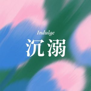 沉溺（cover：邹沛沛、Pank）