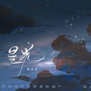 星光