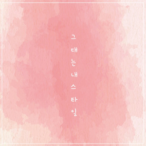 그대는 내 스타일