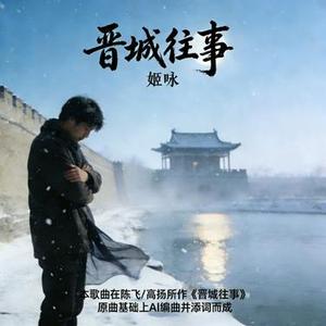 晋城往事 (改编添词版)