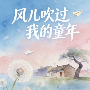 风儿吹过我的童年 (快乐阳光)