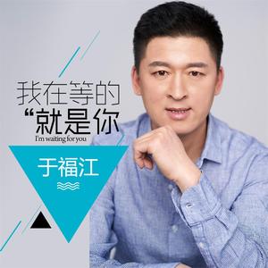 我在等的就是你