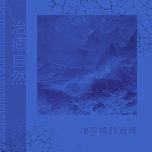 舒緩夢中的海浪