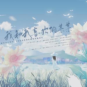 我和我喜欢的某某