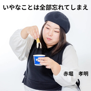 いやなことは全部忘れてしまえ