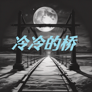 冷冷的桥 冷冷的空包