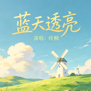 蓝天透亮