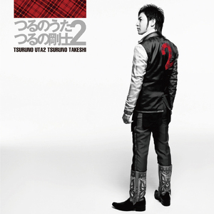 時の流れに身をまかせ(カバー)