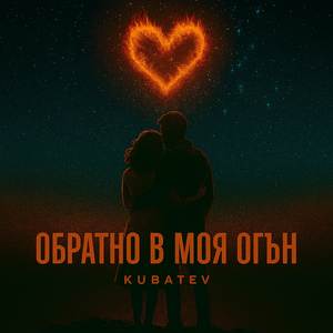 Обратно в Моя Огън