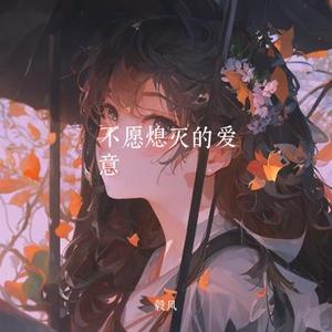 不愿熄灭的爱意