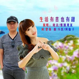 生活有苦也有甜(对唱版) 伴奏版