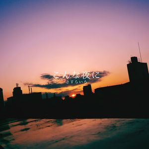 こんな夜に (2025 ver)