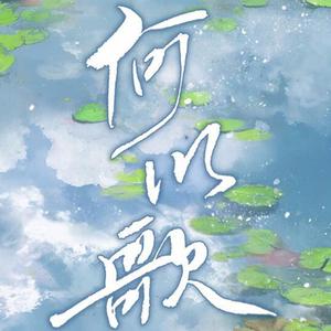何以歌（小少年ver）