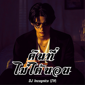 คืนที่ไม่ได้นอน
