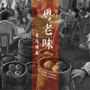 粤老味（食在广东）