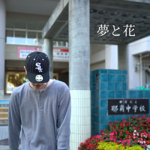 夢と花