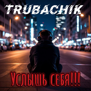 Услышь себя!!!