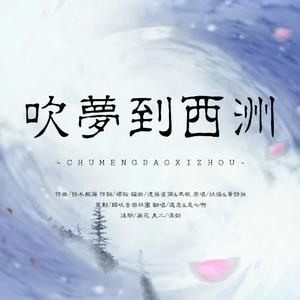 吹梦到西洲（翻自 妖扬）