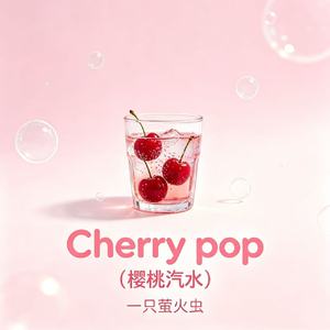 Cherry Pop（樱桃汽水）