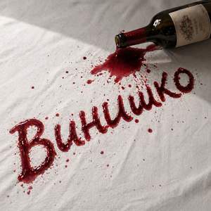 Винишко