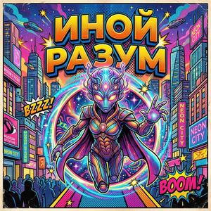 Иной разум