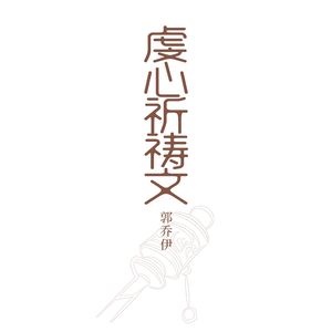 多智钦仁增·丹比尼玛上师常久住世文