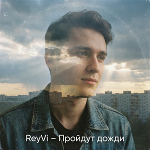 Пройдут дожди