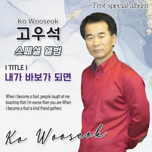 내가 바보가 되면