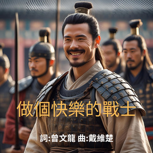 做個快樂的戰士