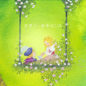 世界で一番幸せな日