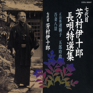 「五郎時致」： さるほどに、曽我の五郎時致は