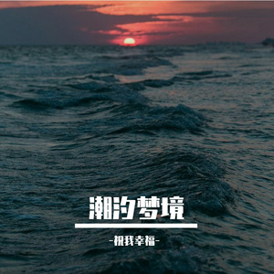 潮汐梦境