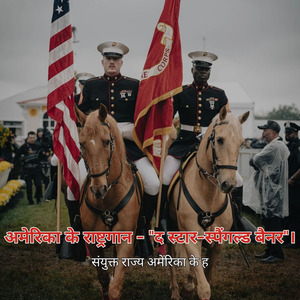 अमेरिका के राष्ट्रगान - "द स्टार-स्पैंगल्ड बैनर"।