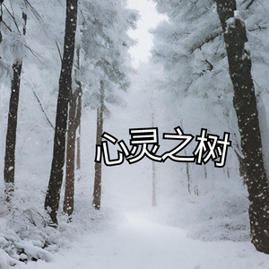 心灵之树