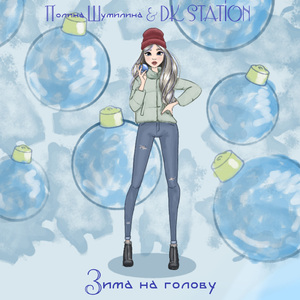 Зима на голову