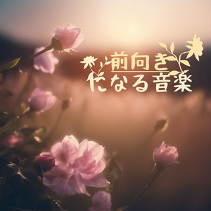 心を休める癒し音楽