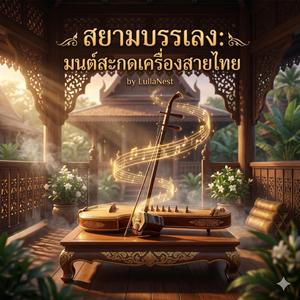 ความทรงจำใต้ต้นจามจุรี (Memories Under the Rain Tree)