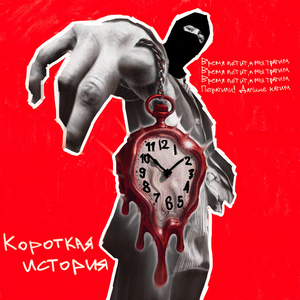 Короткая история