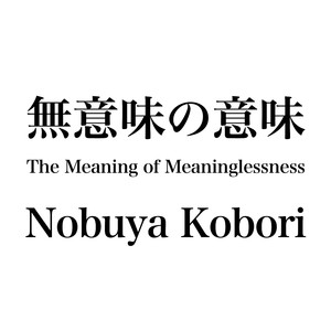 あなたの代わりはあなたしかいない （Meaningful Version）