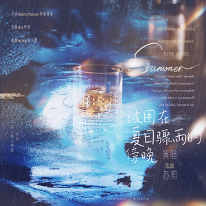 被困在夏日骤雨的傍晚