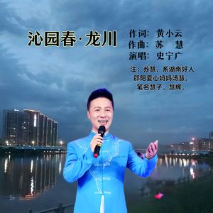 沁园春·龙川-男声版