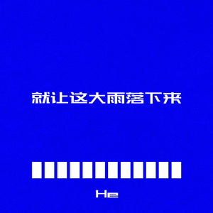 就让这大雨落下来