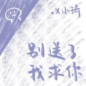 别送了 我求你Prod by $tan