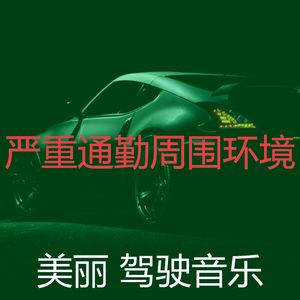 安静的开车上班声音
