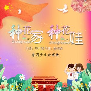 种花家 种花娃（香河少年合唱版）