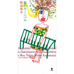 嵐のカーニバル (オリジナル・カラオケ)