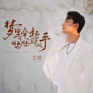 梦里牵起妈妈那双手 (伴奏)