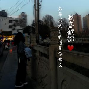 如果老天让我遇见你那么我喜欢你